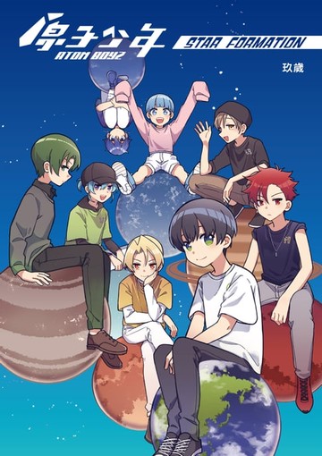 【電子書】原子少年—STAR formation
