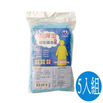 加厚成人紋彩隨身雨衣/輕便雨衣(5入組)