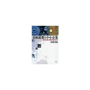 日本産業と中小企業 海外生産と国内生産の行方 加藤秀雄 著