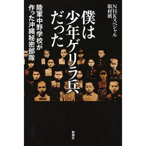 僕は少年ゲリラ兵だった 陸軍中野学校が作った沖縄秘密部隊