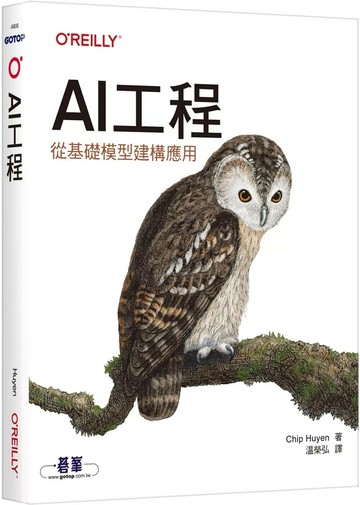 AI工程｜從基礎模型建構應用 (1版) Chip Huyen 2025 碁峰資訊 