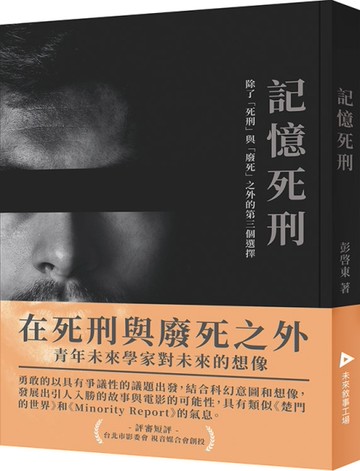 記憶死刑[二手書_近全新]