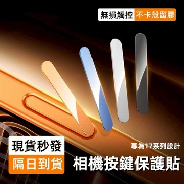 i17閃粉相機按鍵 電容按鍵拍照保護貼 蘋果 iPhone 17 16 Pro Max 相機保護貼 15 Plus