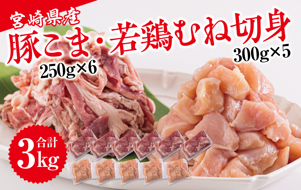 宮崎県産 豚こま 若鶏 むね 切身 合計3kg 250g×6 300g×5 セット 小分け 鶏肉 冷凍 送料無料 炒め物 調理 料理 大容量 真空 一口大 カット あっさり ヘルシー とり天 ヤンニョム チキン 炒め物 豚丼 小間 普段使い 便利 詰め合わせ