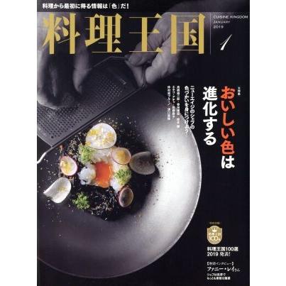 料理王国(２０１９年１月号) 月刊誌／ＣＵＩＳＩＮＥ　ＫＩＮＧＤＯＭ