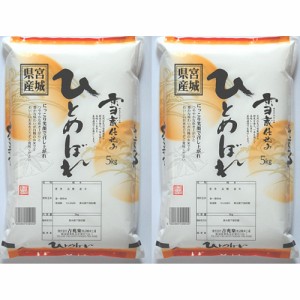 送料無料 宮城県産ひとめぼれ 10kg(5kg×2)   お米 お取り寄せ グルメ 食品 ギフト プレゼント おすすめ お歳暮