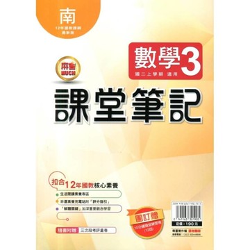 國中課堂筆記數學3(南版)