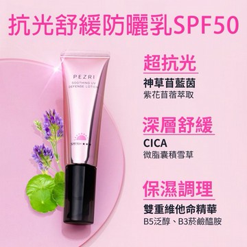 PEZRI 派翠~抗光舒緩防曬乳SPF50(10ml)
