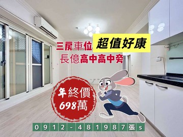 長億高中低總價3房附裝潢｜台中市太平區太平三街