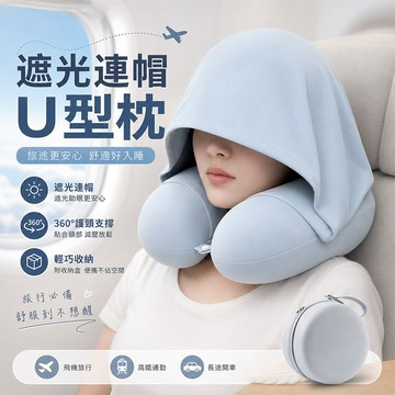 隔日達🔥【送收納盒】連帽U型枕 旅行頸枕 連帽頸枕 頭枕 午休枕 護頸枕 旅行頸枕 U型枕 旅行u型枕 午睡枕 頸枕