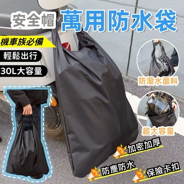 【現貨隔日達】牛津布 大容量安全帽收納萬用袋 安全帽收納袋 防水袋 安全帽防水套 安全帽袋 防水安全帽袋 安全帽袋子