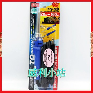 【威利小站】KOTE TQ-98 筆型瞬熱式電烙鐵 兩段式快速加熱烙鐵 20W/160W 附防熱蓋