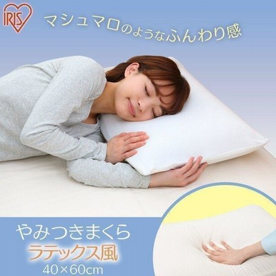 枕 まくら 肩こり 安眠 アイリスオーヤマ やみつきまくら ラテックス風 PYR-6040