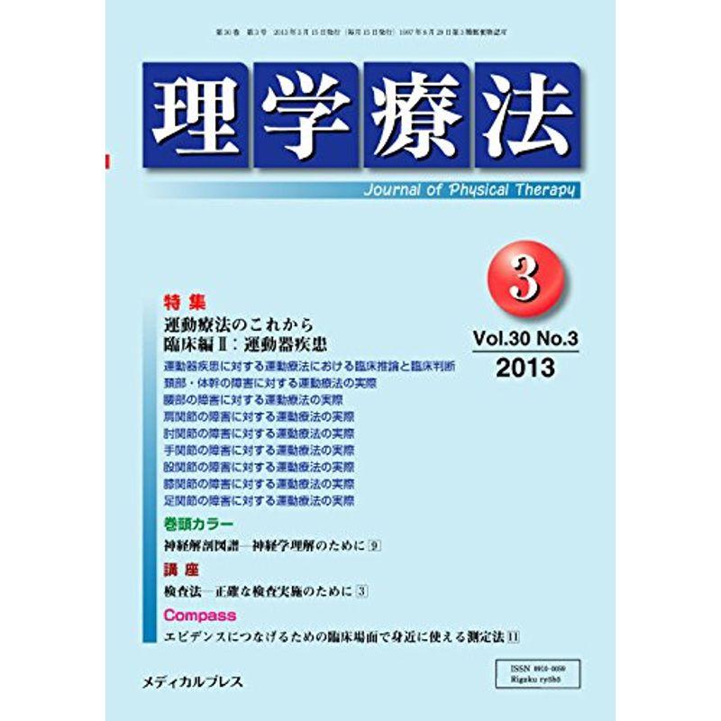 理学療法 第30巻第3号