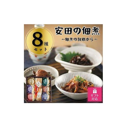 ふるさと納税 香川県 小豆島町 安田の佃煮　佃煮の故郷から　８種セット（鳴門わかめ・みちのくきゃら蕗・北海道ほたて貝ひも・小豆島生の…