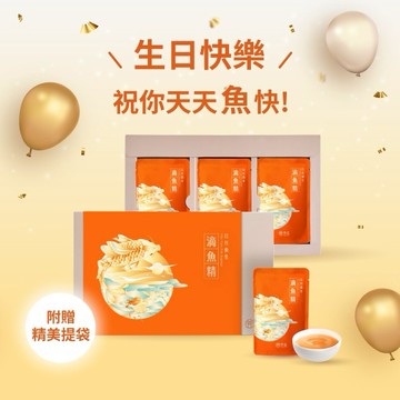 【快速出貨】【芳茲】生日快樂！日月養生滴魚精(常溫)禮盒款 15包/盒(贈精美提袋)