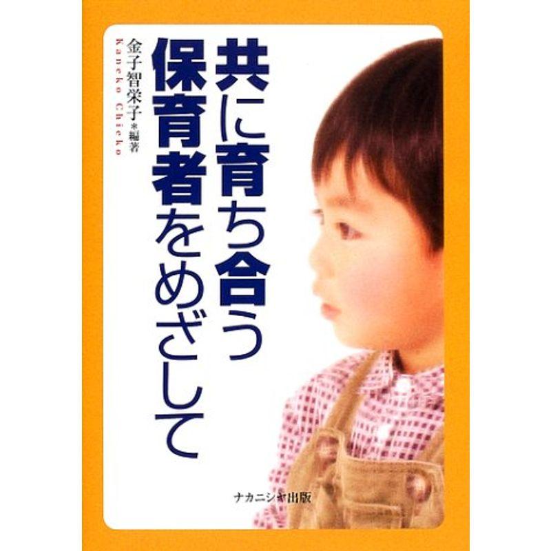 共に育ち合う保育者をめざして