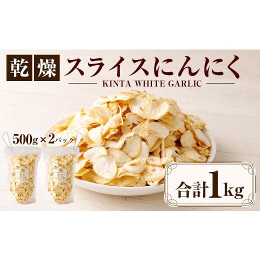 ふるさと納税 青森県 八戸市 乾燥 スライス にんにく 1kg（500g×2）