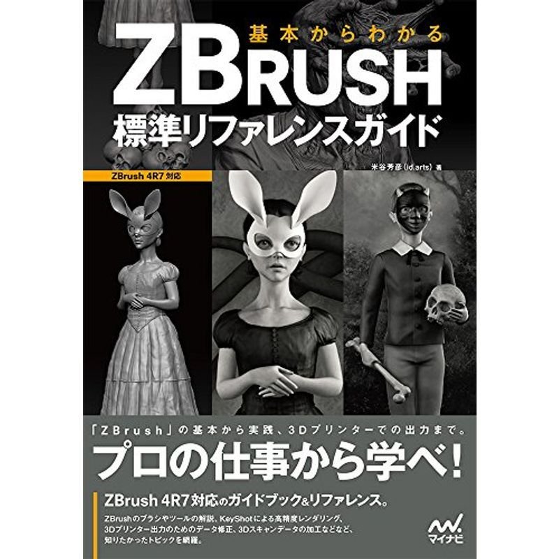 基本からわかる ZBrush 標準リファレンスガイド