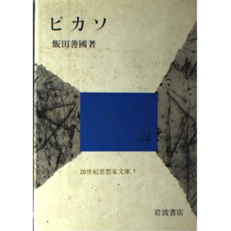 ピカソ (20世紀思想家文庫)