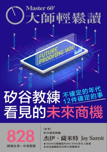 【電子書】大師輕鬆讀 NO.828 矽谷教練看見的未來商機
