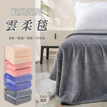 歐風貴族雲柔毯｜柔軟輕盈・ISO認證安心・暖心秋冬好夥伴