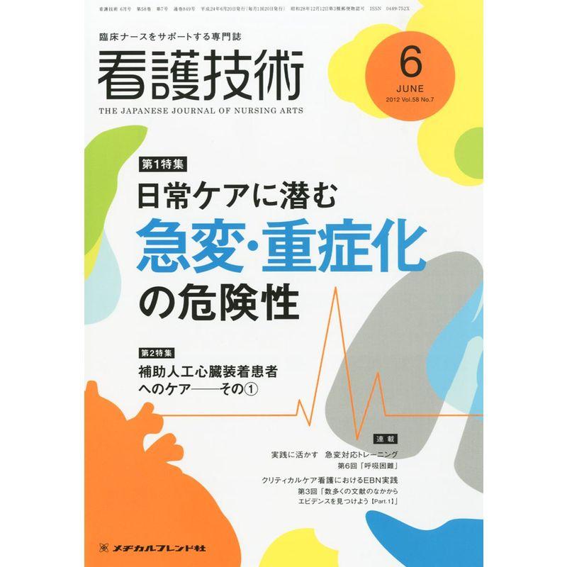 看護技術 2012年 06月号 雑誌