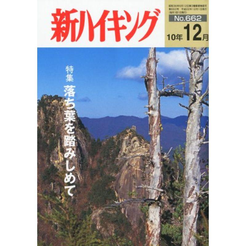 新ハイキング 2010年 12月号 雑誌