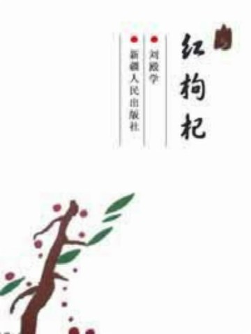 【電子書】红枸杞
