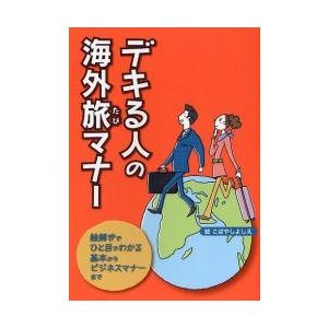 デキる人の海外旅マナー 絵解きでひと目でわかる基本からビジネスマナーまで