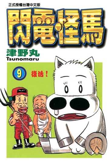 【電子書】閃電怪馬(9)