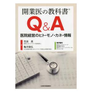 開業医の教科書Ｑ＆Ａ―医院経営のヒト・モノ・カネ・情報