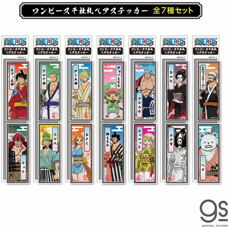 全7種セット ワンピース 千社札ペアステッカー One Piece ワノ国 まとめ買い マンガ アニメ キャラクターステッカー Opset06 Gs 公式グッズ 通販 Lineポイント最大get Lineショッピング