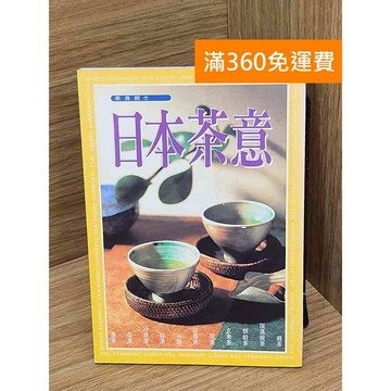 【雷根360免運】【送贈品】日本茶意 #七成新【PHF1000】