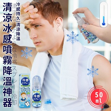 臺灣現貨（隔日出貨）【ENNE】降溫清涼噴霧冰感神器50ml 清涼噴霧 冰涼噴霧 爽身噴霧 冷感噴霧 降溫噴霧 涼感噴霧