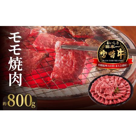 ふるさと納税 宮崎牛 モモ焼肉　N023-ZC005 宮崎県延岡市