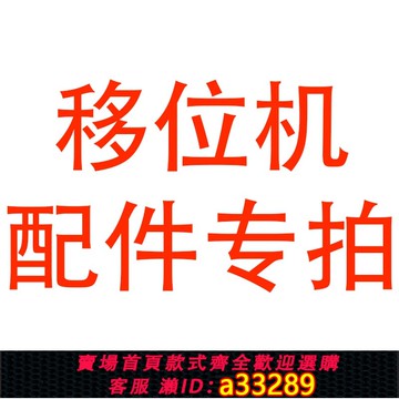 {可打統編 超低價}老年人多功能移位機液壓升降移位器配件