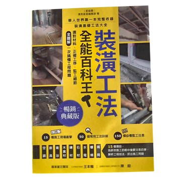 裝潢工法全能百科王，暢銷典藏版，裝潢基礎工法大全  麥浩斯