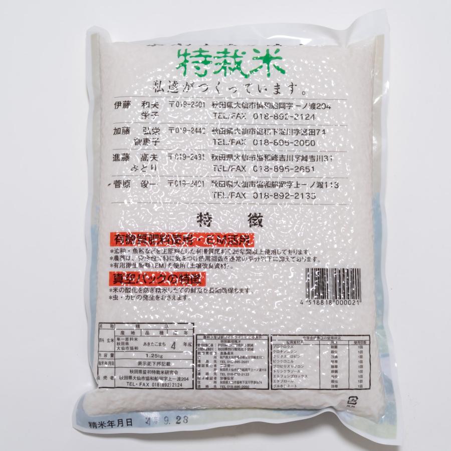 令和5年産　あきたこまち1.25ｋｇ〜特別栽培米〜