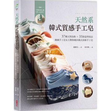 天然系韓式質感手工皂(37種天然色粉×33款造型技法.韓國手工皂女王教你做出韓式