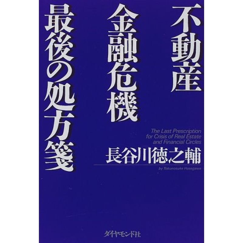 不動産金融危機 最後の処方箋