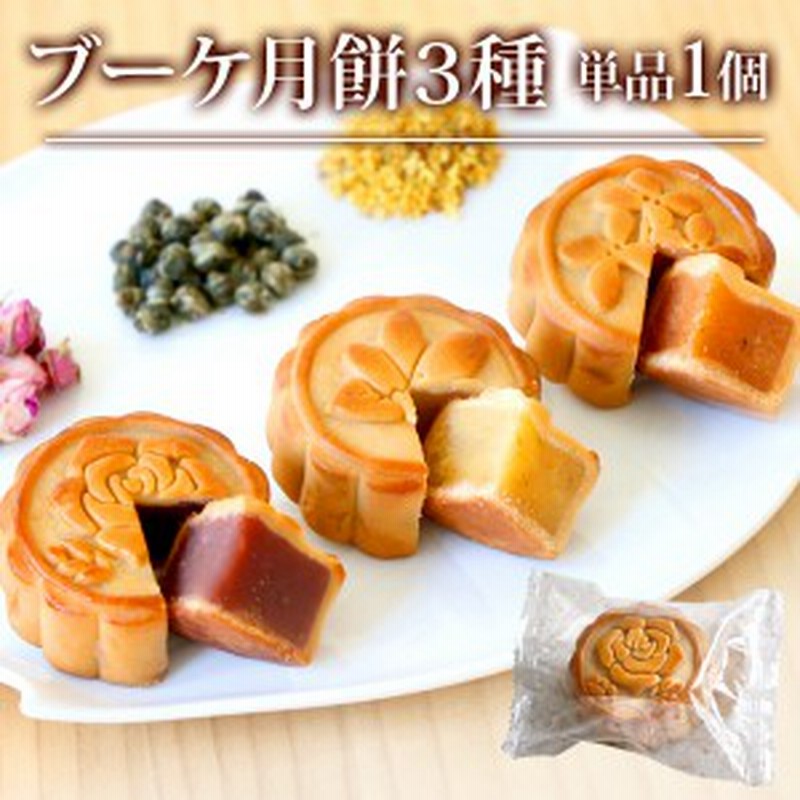 お菓子 お取り寄せ ブーケ月餅 選べる3種類 単品1個 バラ ジャスミン キンモクセイ スイーツ 横浜中華街直送 通販 Lineポイント最大1 0 Get Lineショッピング