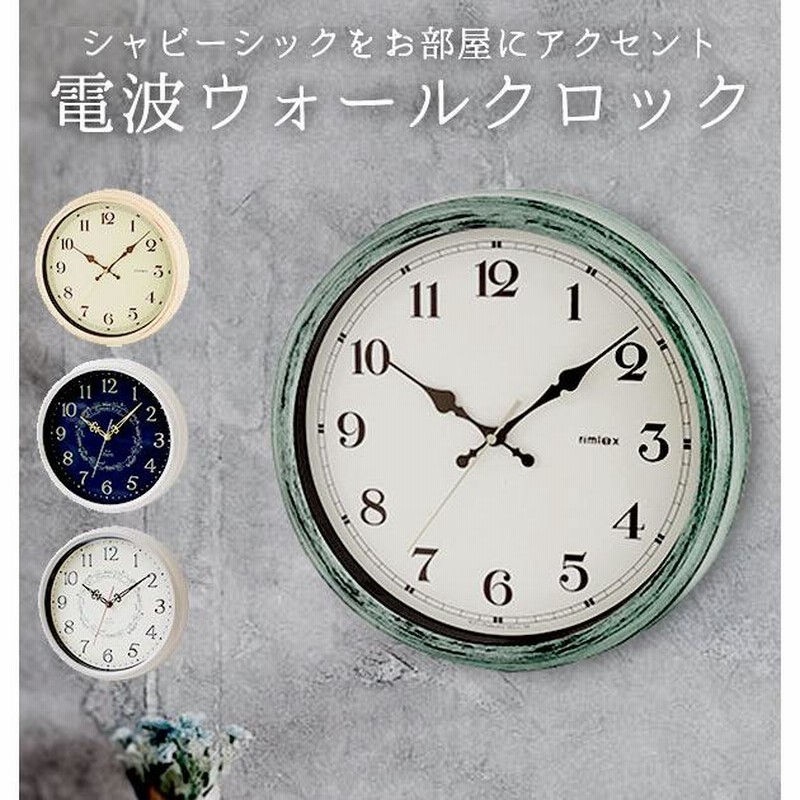 時計 壁掛け オシャレ 通販 電波時計 おしゃれ アンティーク調 静か かわいい 子供部屋 インテリア 新築祝い 新生活 プレゼント ヴィンテージ加工 通販 Lineポイント最大0 5 Get Lineショッピング