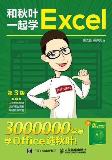 【電子書】和秋叶一起学Excel（第3版）
