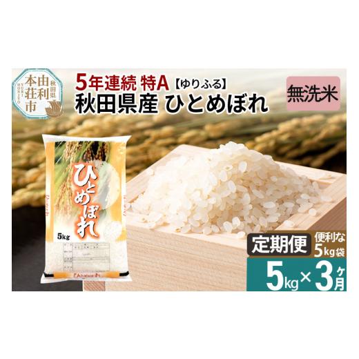 ふるさと納税 秋田県 由利本荘市 《定期便3ヶ月》＜5年連続 特A＞ 秋田県産 ひとめぼれ 5kg (5kg×1袋) 令和5年産 ゆりふる