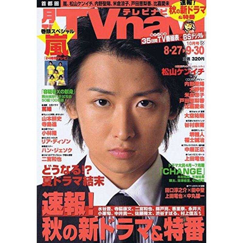 月刊 TVnavi (テレビナビ) 2008年 10月号 嵐 大野智 魔王