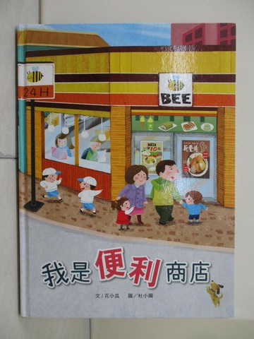 【書寶二手書T2／少年童書_TRY】我是便利商店_花小瓜作; 杜小爾繪