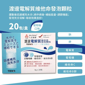 [現貨]渡邊電解質維他命發泡顆粒(葡萄柚口味)