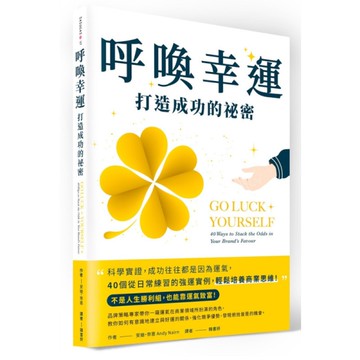 呼喚幸運，打造成功的祕密：科學實證，成功往往都是因為運氣，40個從日常練習的強運