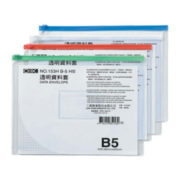 COX 三燕 B5 橫式 透明 資料套  顏色隨機 12個 /包  NO.153H【APP滿額下單10%點數(單一帳號最高5000點)】1/31止